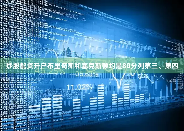 炒股配资开户布里奇斯和塞克斯顿均是80分列第三、第四