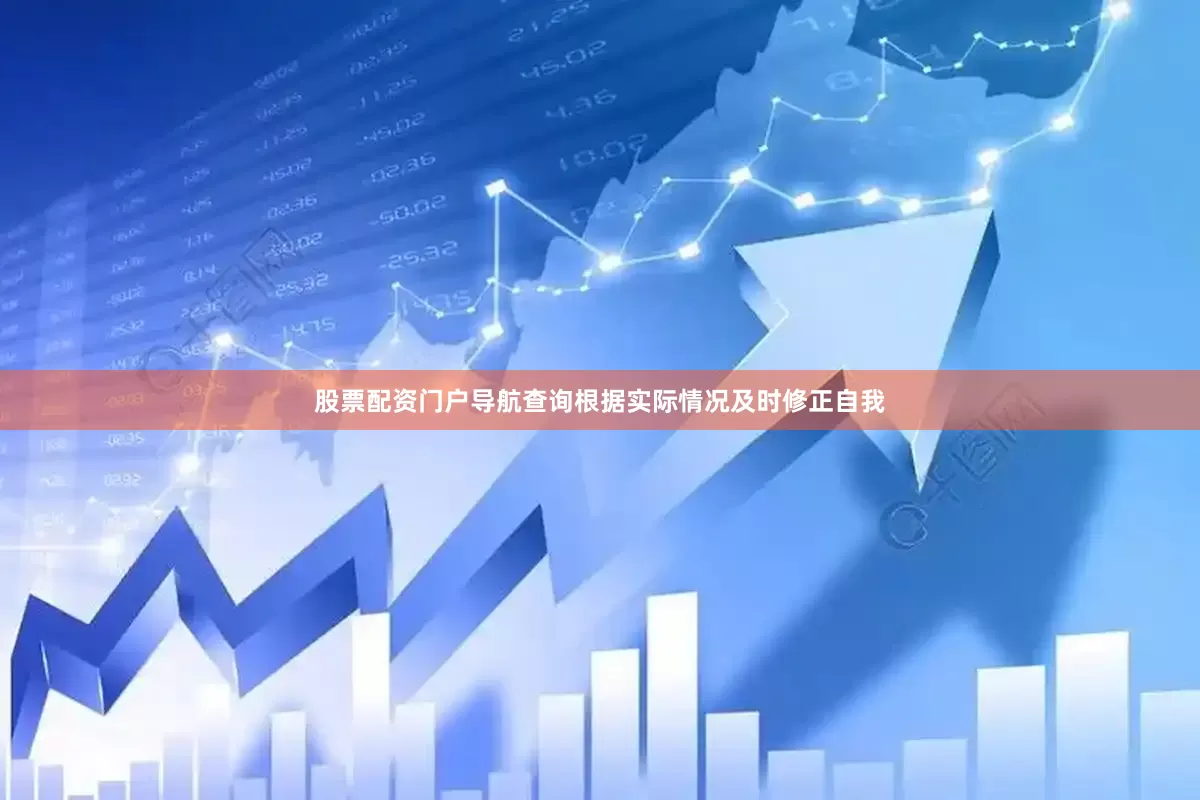 股票配资门户导航查询根据实际情况及时修正自我